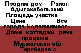 Продам дом. › Район ­ Адыгохабельский › Площадь участка ­ 93 › Цена ­ 1 000 000 - Все города Недвижимость » Дома, коттеджи, дачи продажа   . Мурманская обл.,Териберка с.